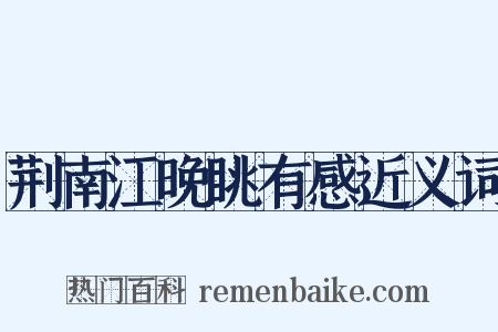 荆南江晚眺有感近义词是什么意思的图片